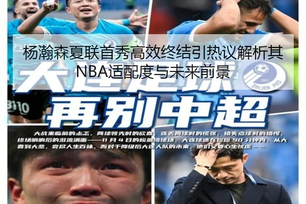 杨瀚森夏联首秀高效终结引热议解析其NBA适配度与未来前景