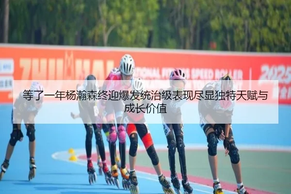 等了一年杨瀚森终迎爆发统治级表现尽显独特天赋与成长价值