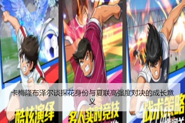 卡梅隆布泽尔谈探花身份与夏联高强度对决的成长意义